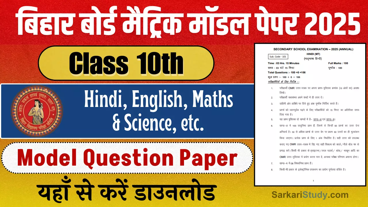 Bihar Board Class 10th Model Paper 2025