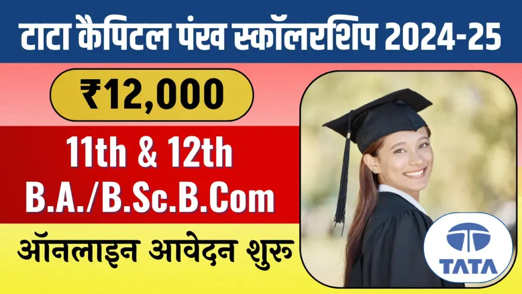 Tata Capital Pankh Scholarship Program 2024-25